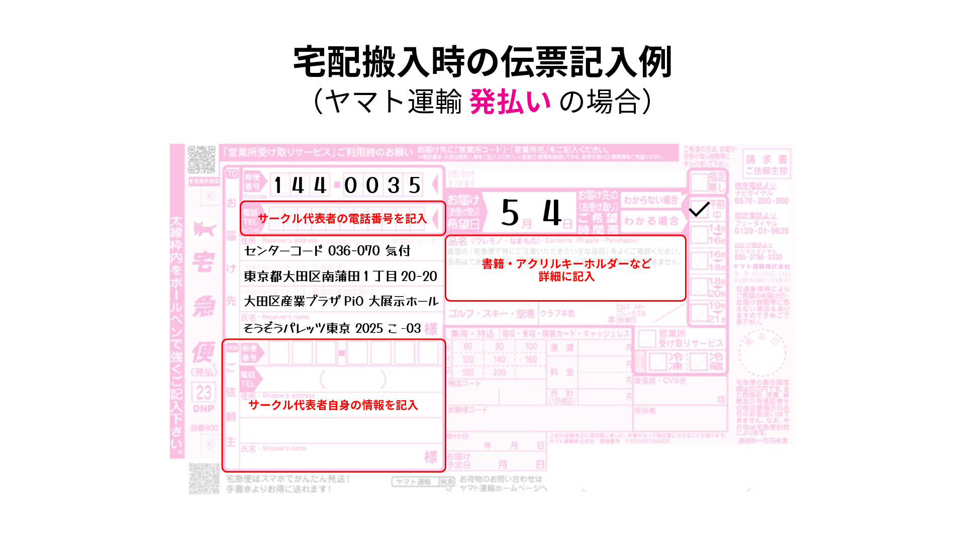 宅配伝票 記入例