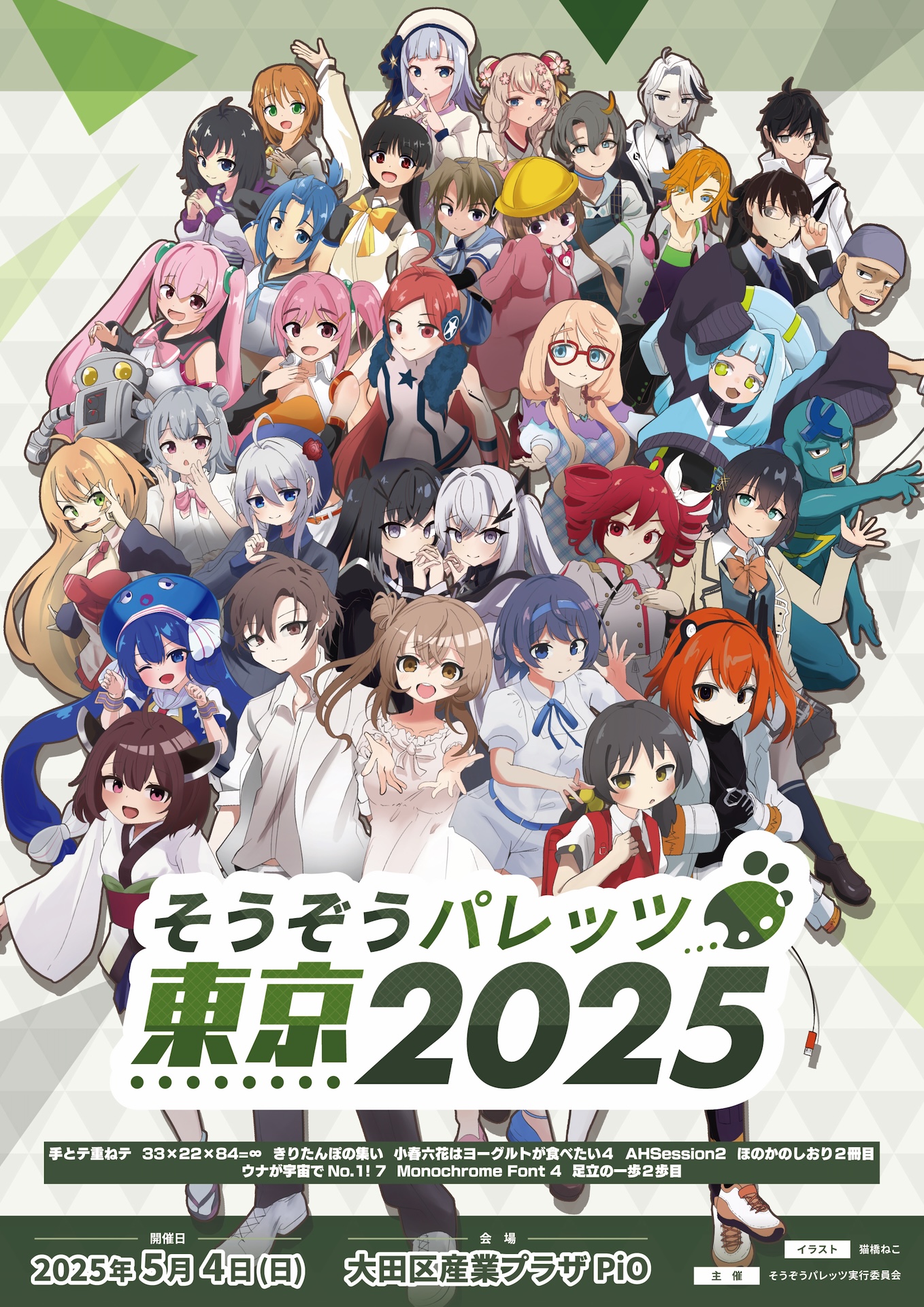 そうぞうパレッツ東京 2025 キービジュアル