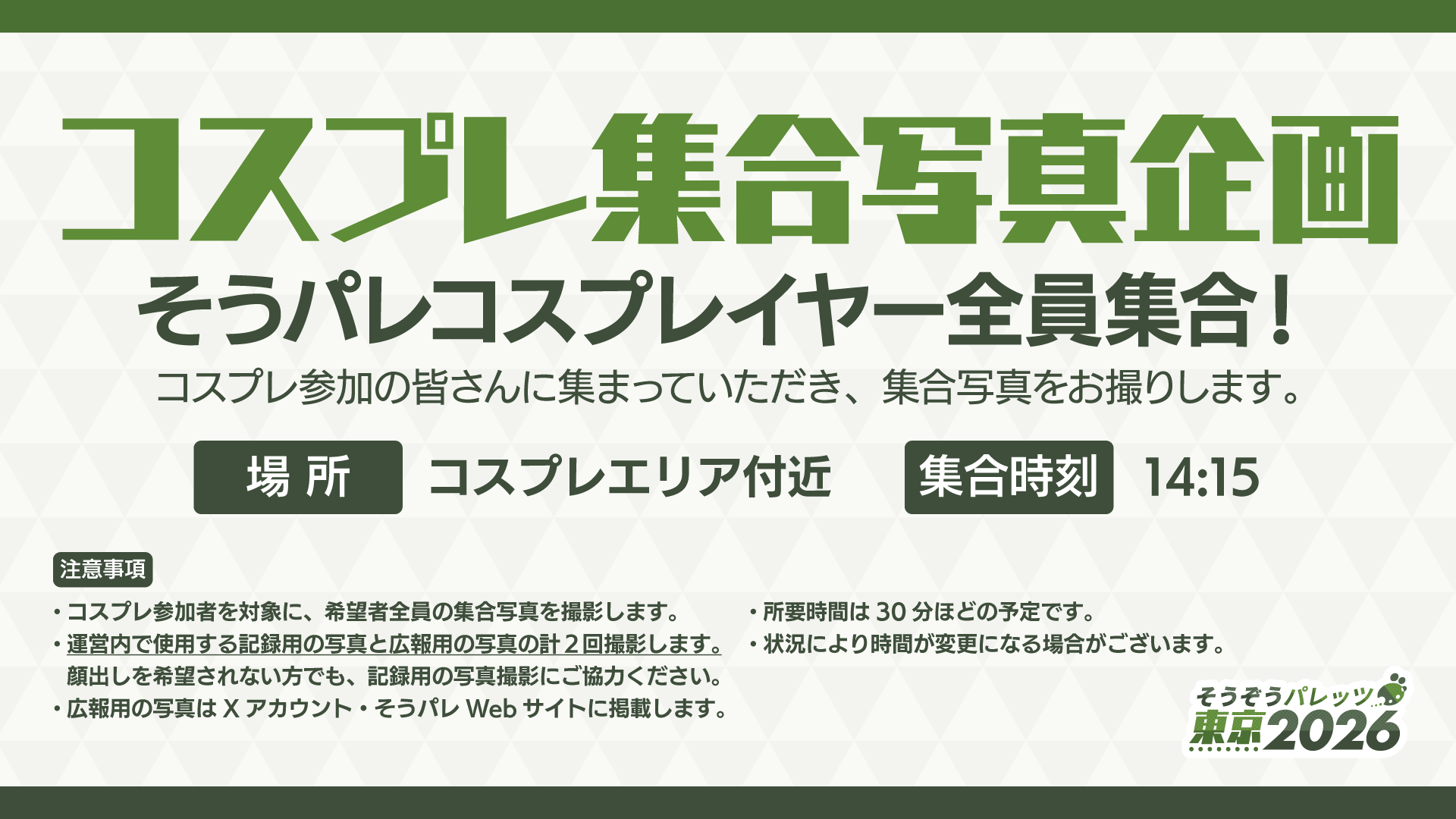 コスプレ集合写真企画