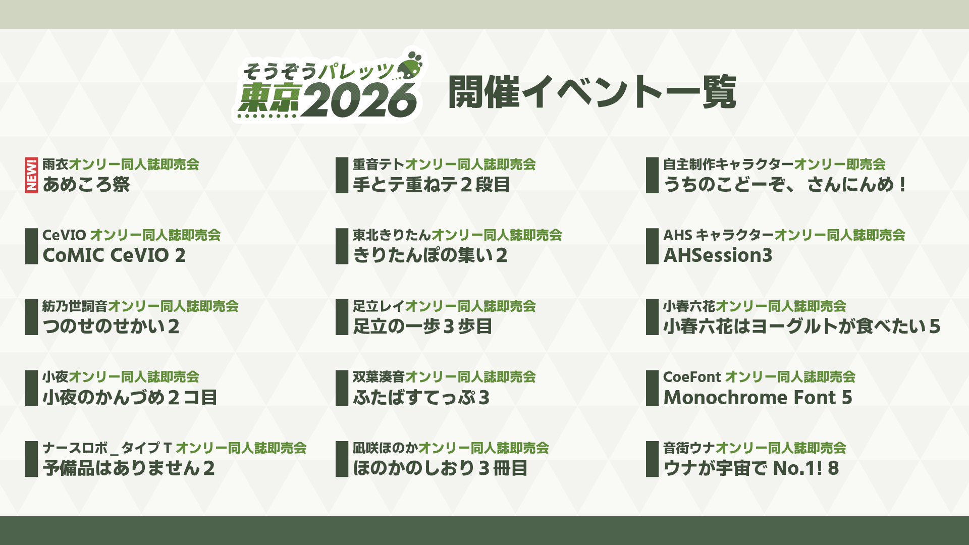 そうぞうパレッツ東京 2026 開催イベント