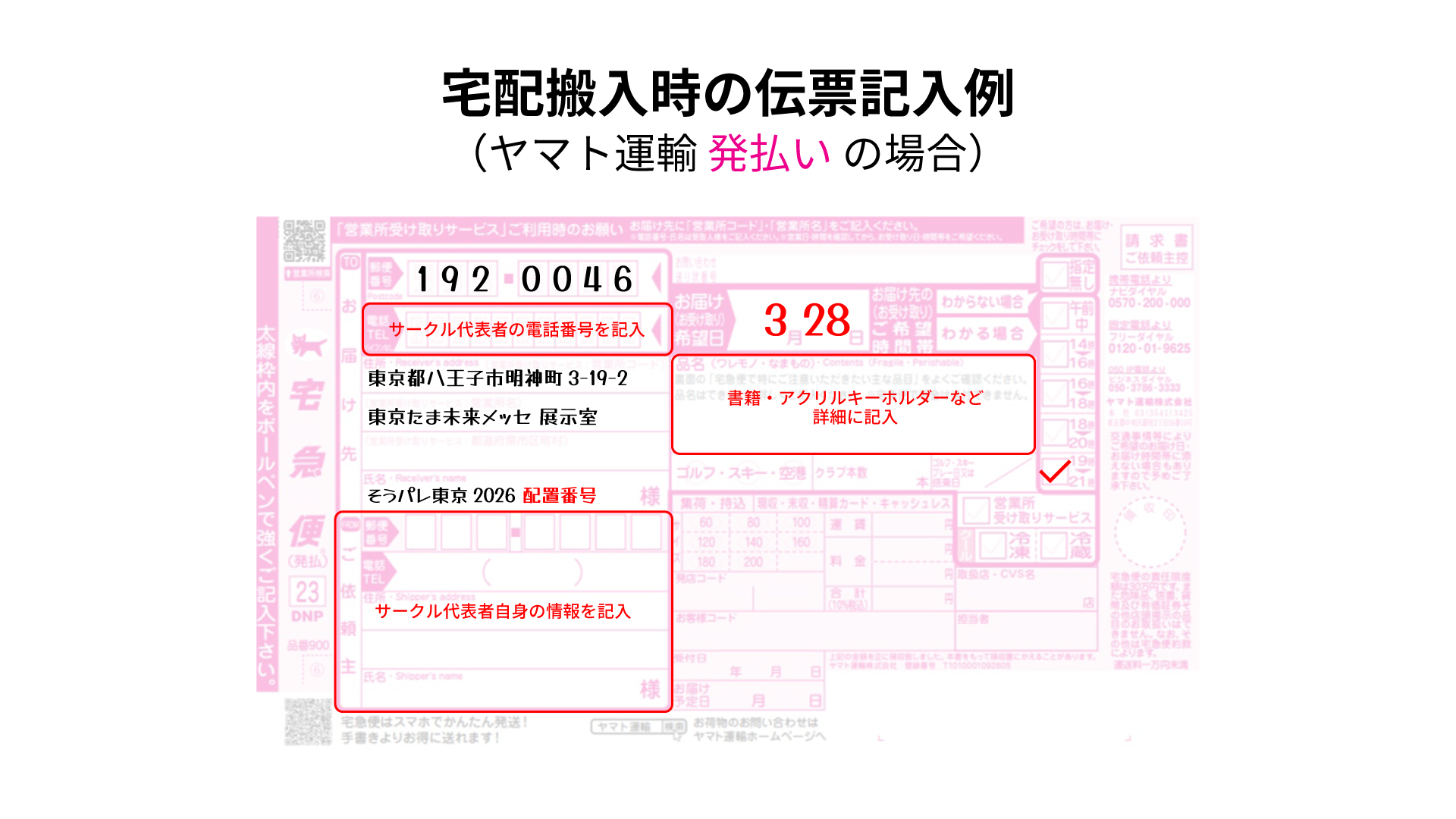 宅配伝票記入例