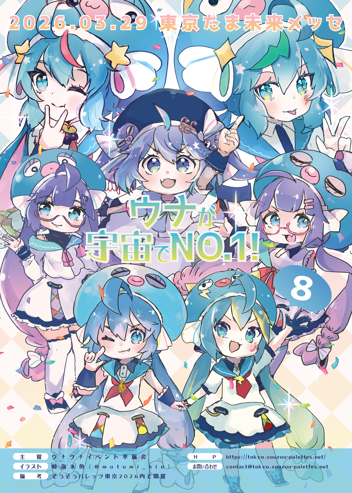 ウナが宇宙でNo.1！8 キービジュアル