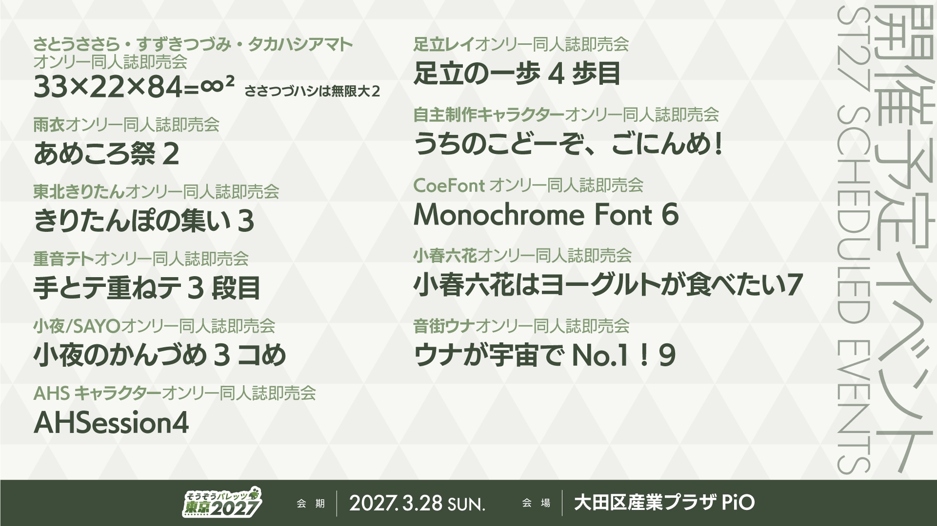 そうパレ東京2027 開催イベント一覧